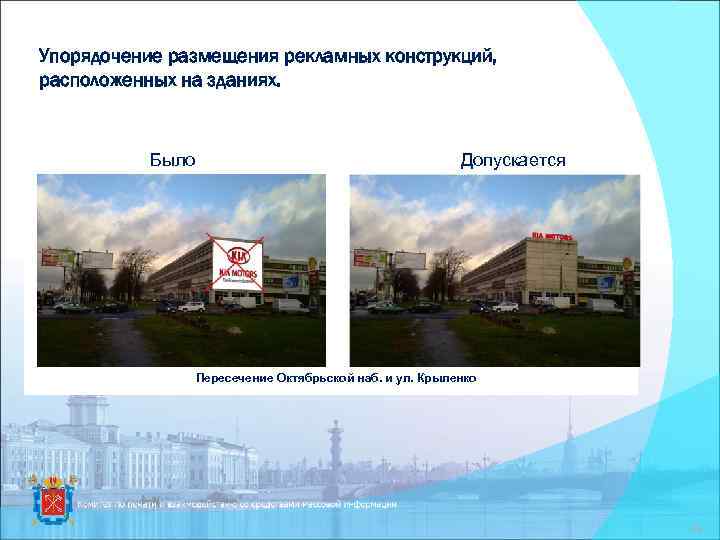 Упорядочение размещения рекламных конструкций, расположенных на зданиях. Было Допускается Пересечение Октябрьской наб. и ул.
