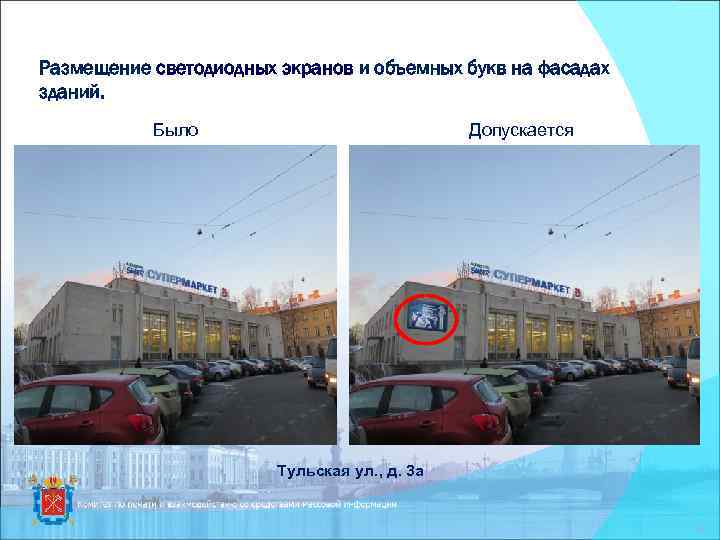 Размещение светодиодных экранов и объемных букв на фасадах зданий. Допускается Было Тульская ул. ,