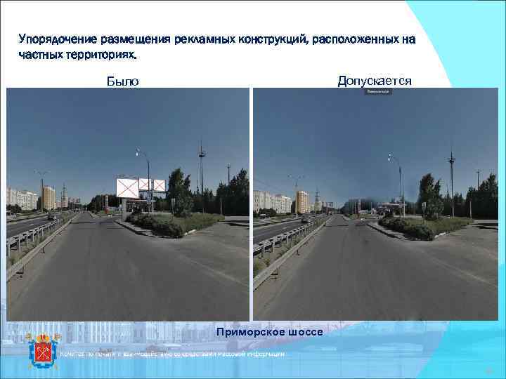 Упорядочение размещения рекламных конструкций, расположенных на частных территориях. Допускается Было Приморское шоссе 30 