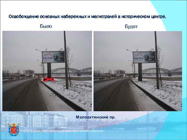 Освобождение основных набережных и магистралей в историческом центре. Было Будет Малоохтинский пр. 30 