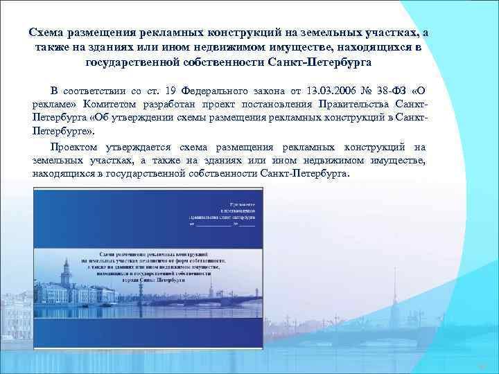 Схема размещения рекламных конструкций на земельных участках, а также на зданиях или ином недвижимом