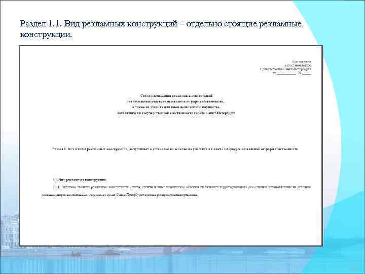Раздел 1. 1. Вид рекламных конструкций – отдельно стоящие рекламные конструкции. 33 