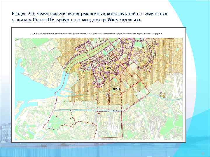 Раздел 2. 3. Схема размещения рекламных конструкций на земельных участках Санкт-Петербурга по каждому району