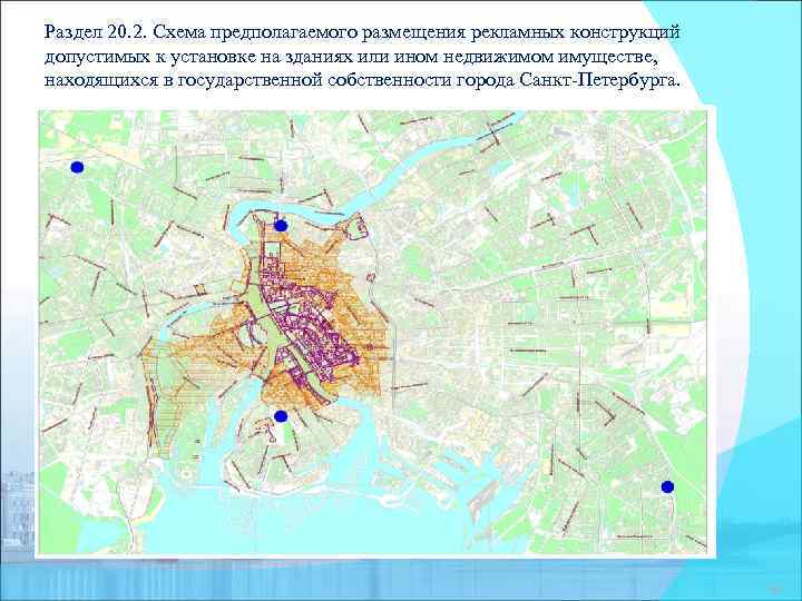 Раздел 20. 2. Схема предполагаемого размещения рекламных конструкций допустимых к установке на зданиях или