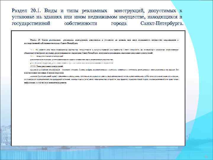 Раздел 20. 1. Виды и типы рекламных конструкций, допустимых к установке на зданиях или