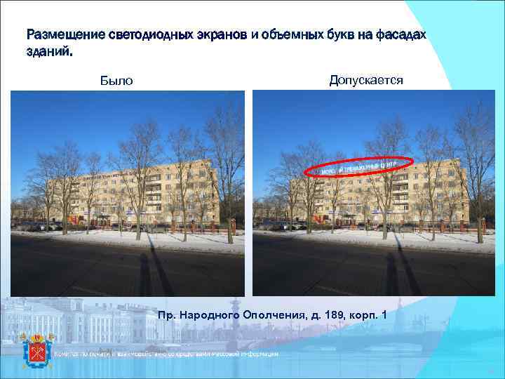Размещение светодиодных экранов и объемных букв на фасадах зданий. Было Допускается Пр. Народного Ополчения,