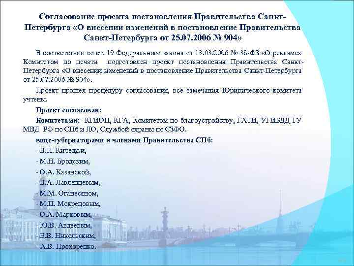 Согласование проекта постановления Правительства Санкт. Петербурга «О внесении изменений в постановление Правительства Санкт-Петербурга от