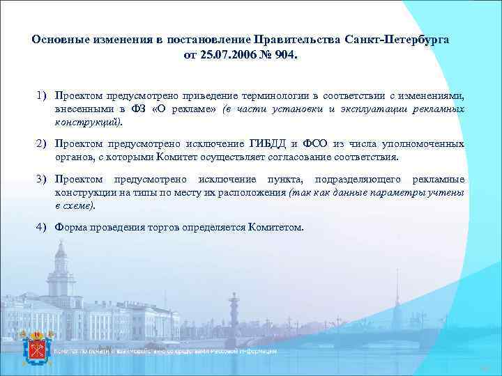 Основные изменения в постановление Правительства Санкт-Петербурга от 25. 07. 2006 № 904. 1) Проектом