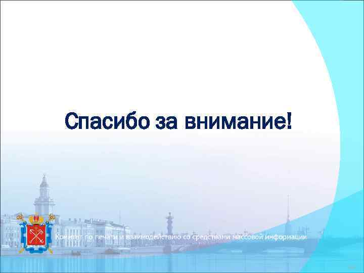 Спасибо за внимание! 43 