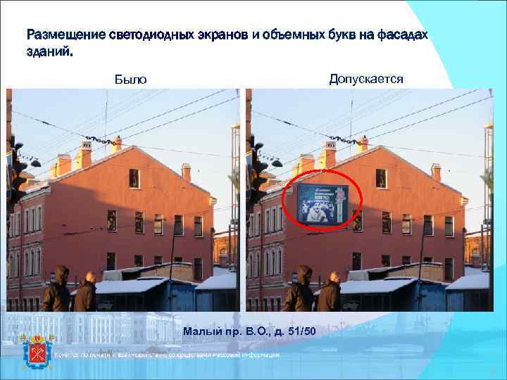 Размещение светодиодных экранов и объемных букв на фасадах зданий. Допускается Было Малый пр. В.