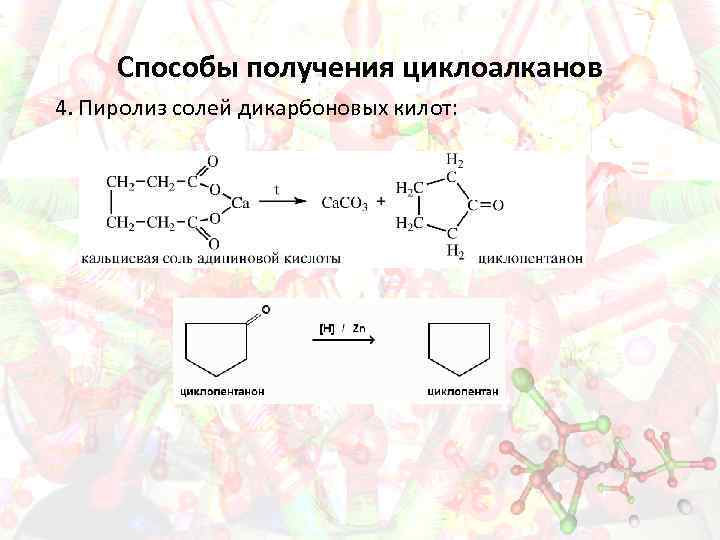 Способы получения циклоалканов 4. Пиролиз солей дикарбоновых килот: 