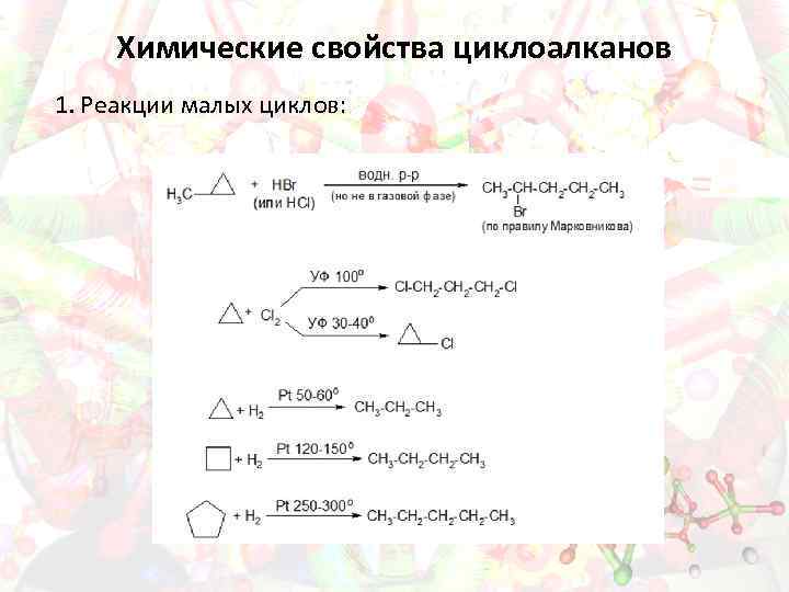 Химические свойства циклоалканов 1. Реакции малых циклов: 