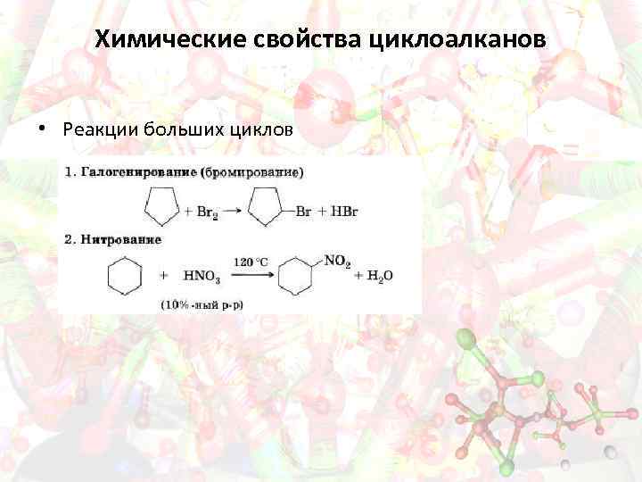 Циклоалканы свойства