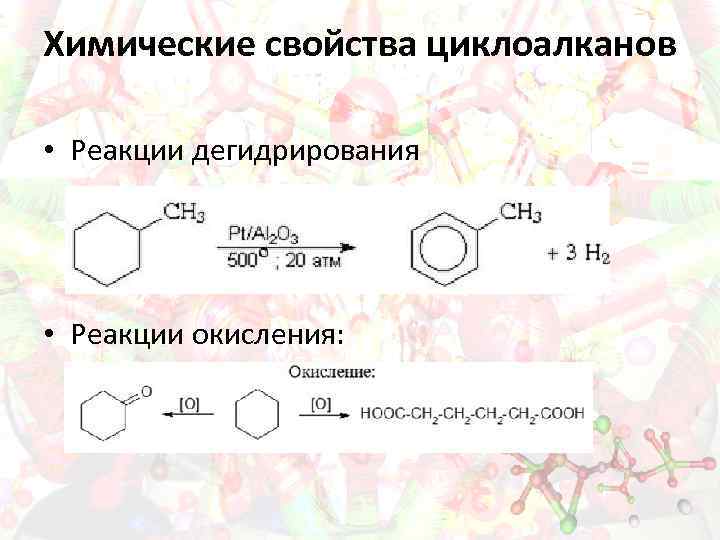 Химические свойства циклоалканов • Реакции дегидрирования • Реакции окисления: 