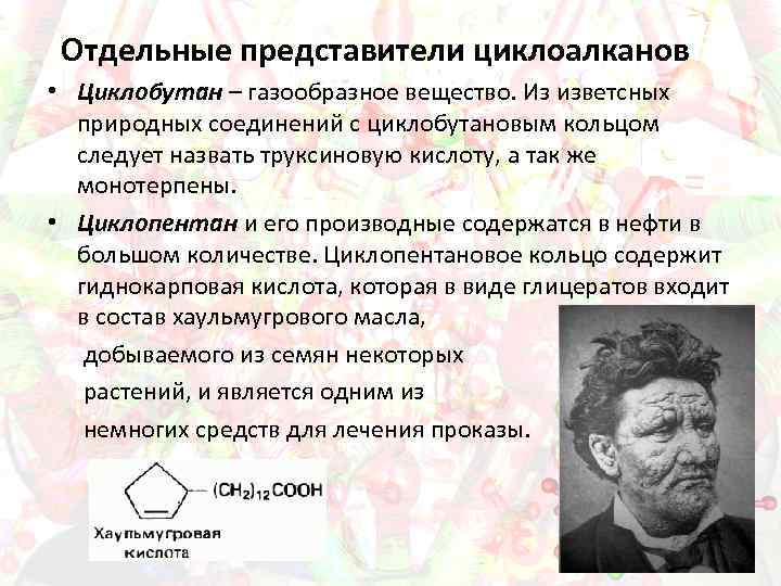 Отдельные представители циклоалканов • Циклобутан – газообразное вещество. Из изветсных природных соединений с циклобутановым