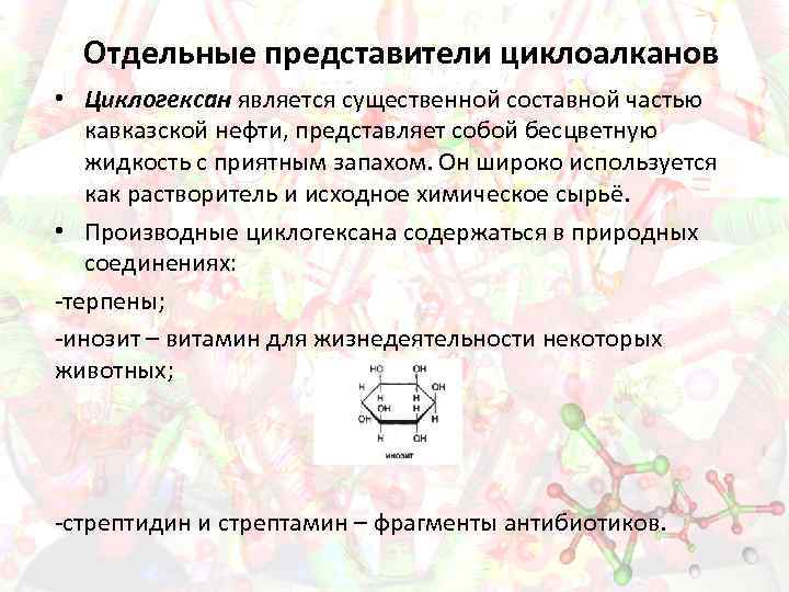 Отдельные представители циклоалканов • Циклогексан является существенной составной частью кавказской нефти, представляет собой бесцветную