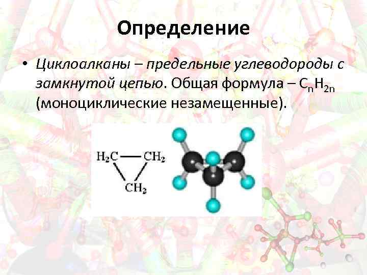 Циклоалканы общая формула