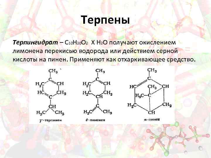 Терпены Терпингидрат – С 10 Н 20 О 2 Х Н 2 О получают