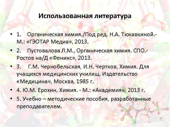 Использованная литература • 1. Органическая химия. /Под ред. Н. А. Тюкавкиной. - М. :