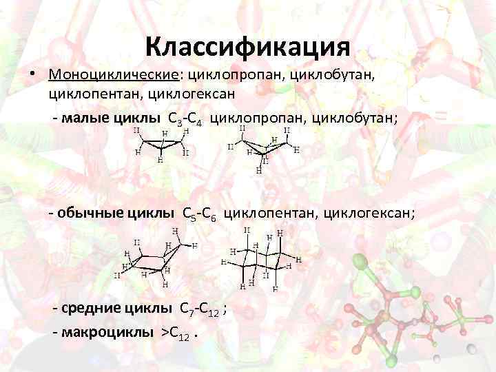 Классификация • Моноциклические: циклопропан, циклобутан, циклопентан, циклогексан - малые циклы С 3 -С 4