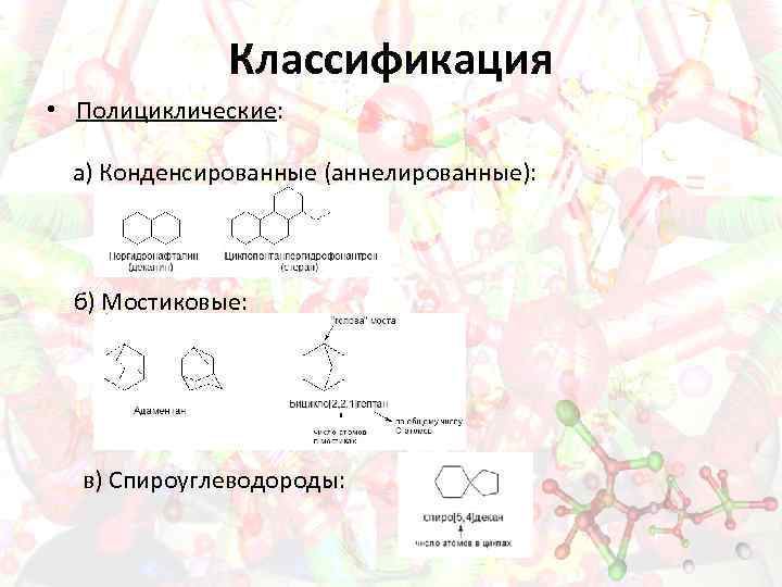 Классификация • Полициклические: а) Конденсированные (аннелированные): б) Мостиковые: в) Спироуглеводороды: 