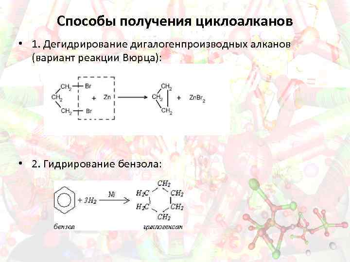 Способы получения циклоалканов • 1. Дегидрирование дигалогенпроизводных алканов (вариант реакции Вюрца): • 2. Гидрирование