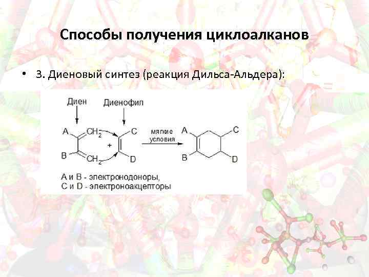 Способы получения циклоалканов • 3. Диеновый синтез (реакция Дильса-Альдера): 