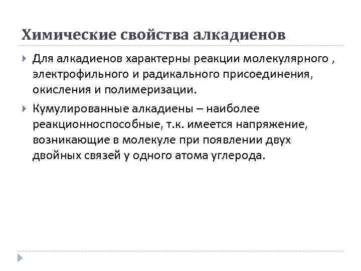 Химические свойства алкадиенов Для алкадиенов характерны реакции молекулярного , электрофильного и радикального присоединения, окисления