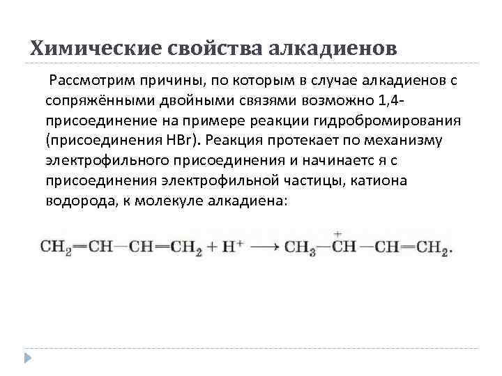 Реакции алкадиенов