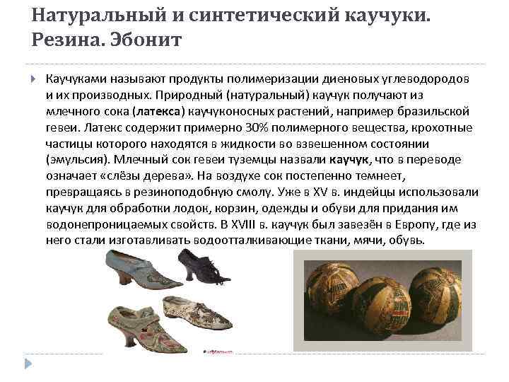 Натуральный и синтетический каучуки. Резина. Эбонит Каучуками называют продукты полимеризации диеновых углеводородов и их