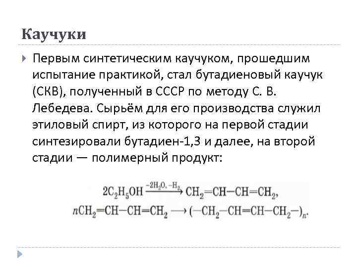 Каучуки Первым синтетическим каучуком, прошедшим испытание практикой, стал бутадиеновый каучук (СКВ), полученный в СССР