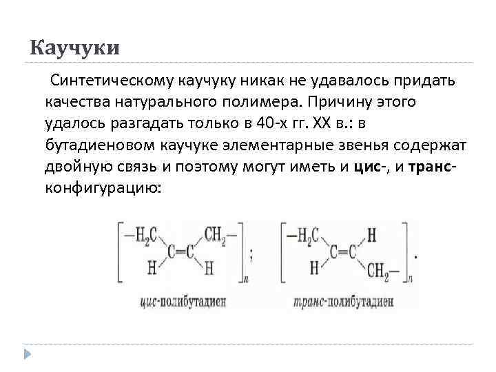 Каучуки натуральные и синтетические схема