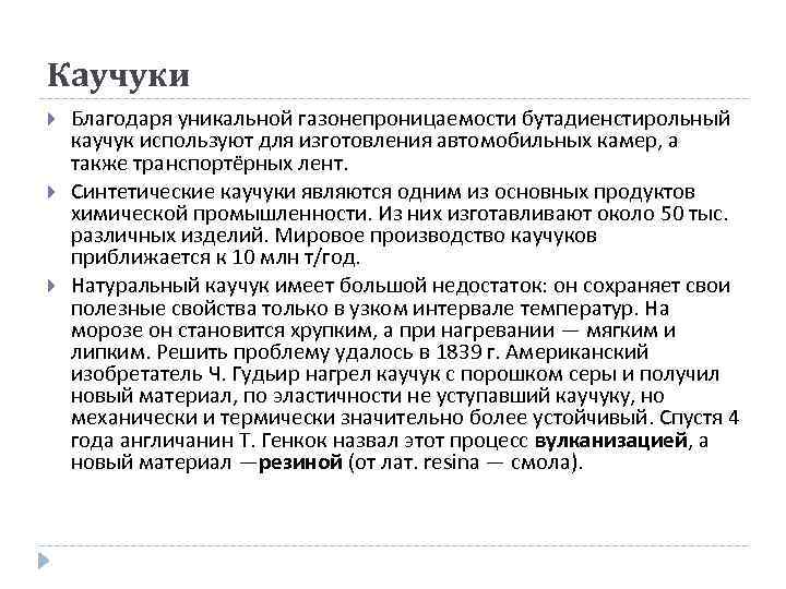 Каучуки Благодаря уникальной газонепроницаемости бутадиенстирольный каучук используют для изготовления автомобильных камер, а также транспортёрных