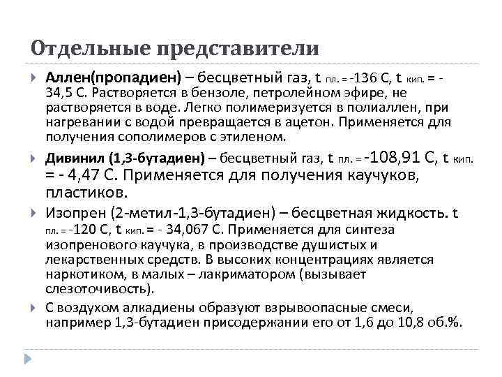 Отдельные представители Аллен(пропадиен) – бесцветный газ, t пл. = -136 С, t кип. =