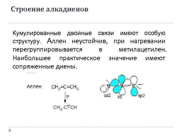 Одна двойная связь. Строение кумулированных алкадиенов. Строение сопряженных диенов. Строение молекулы алкадиена. Алкадиены строение молекулы.