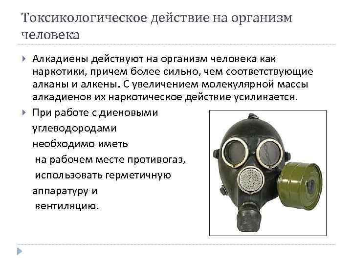 Токсикологическое действие на организм человека Алкадиены действуют на организм человека как наркотики, причем более