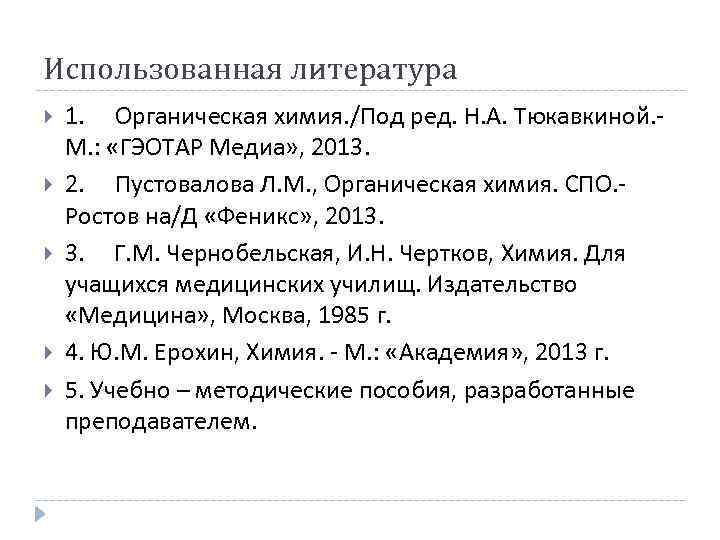 Использованная литература 1. Органическая химия. /Под ред. Н. А. Тюкавкиной. - М. : «ГЭОТАР