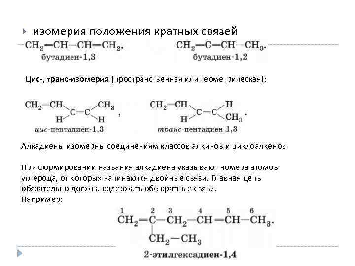  изомерия положения кратных связей Цис-, транс-изомерия (пространственная или геометрическая): Алкадиены изомерны соединениям классов