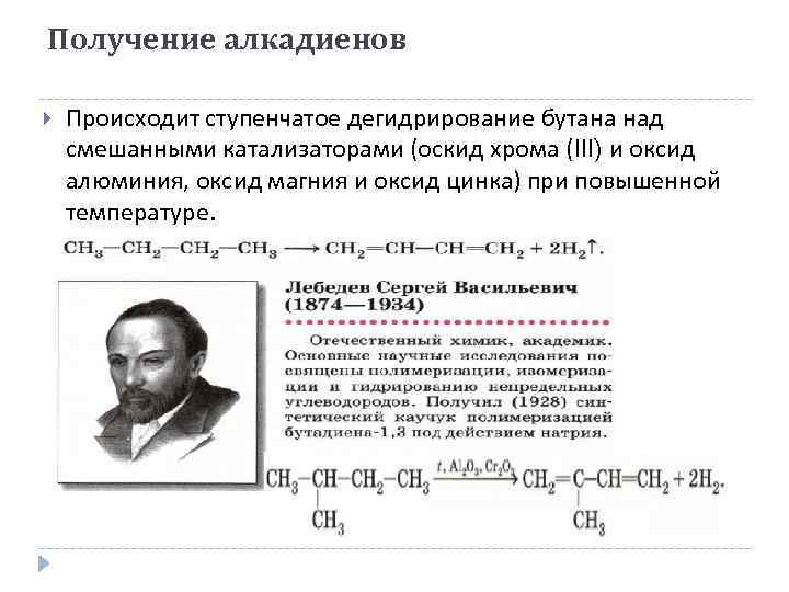 Получение алкадиенов Происходит ступенчатое дегидрирование бутана над смешанными катализаторами (оскид хрома (III) и оксид