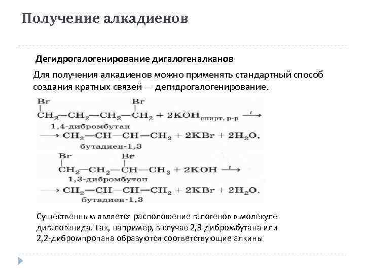 Получение алкадиенов