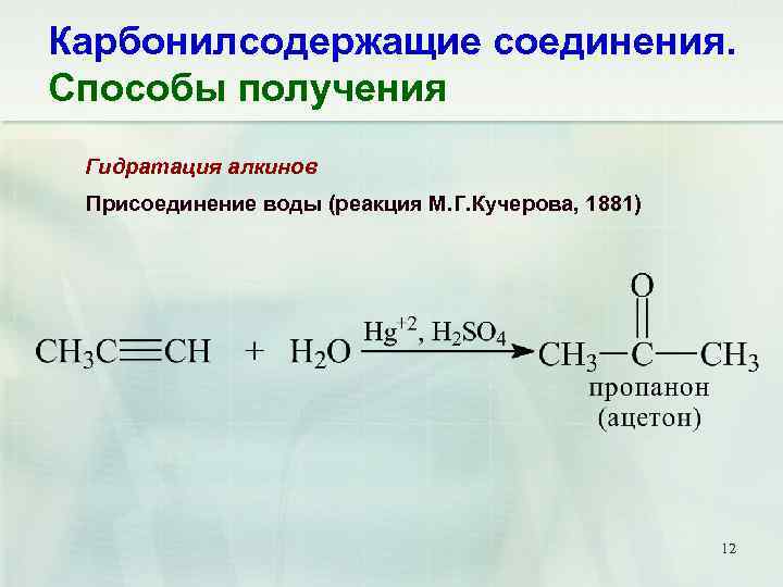 Получение алкинов. Реакция присоединения воды алкинов. Реакция Кучерова для алкинов. Гидратация алкинов реакция Кучерова. Реакция Кучерова Алкины.