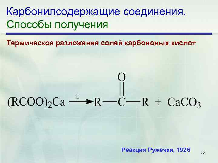 Карбонилсодержащие соединения. Способы получения Термическое разложение солей карбоновых кислот Реакция Ружечки, 1926 13 