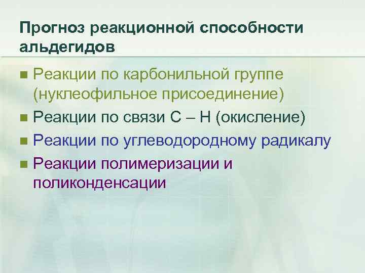 Прогноз реакционной способности альдегидов Реакции по карбонильной группе (нуклеофильное присоединение) n Реакции по связи