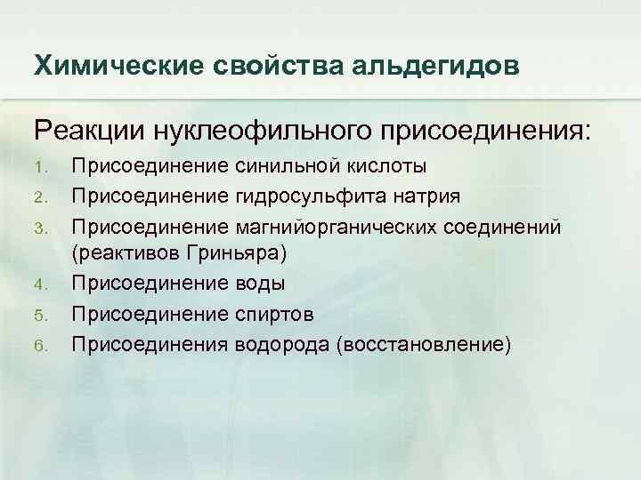 Химические свойства альдегидов Реакции нуклеофильного присоединения: 1. 2. 3. 4. 5. 6. Присоединение синильной