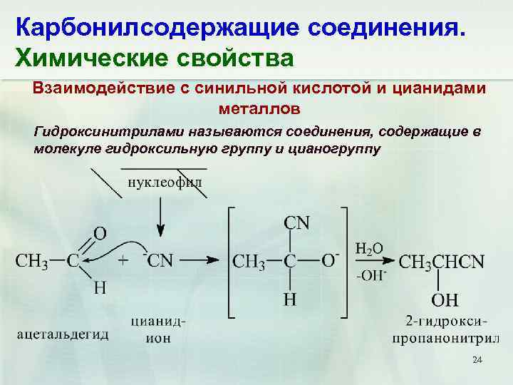 Карбонилсодержащие соединения. Химические свойства Взаимодействие с синильной кислотой и цианидами металлов Гидроксинитрилами называются соединения,