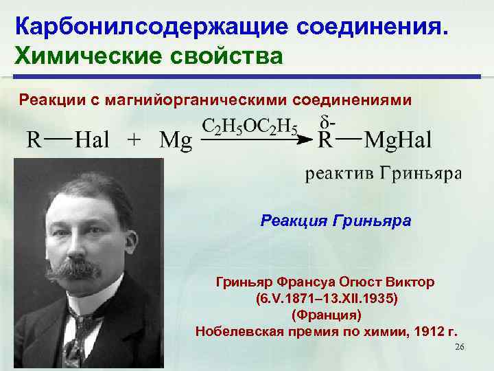 Карбонилсодержащие соединения. Химические свойства Реакции с магнийорганическими соединениями Реакция Гриньяра Гриньяр Франсуа Огюст Виктор