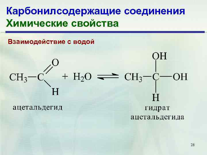 Карбонилсодержащие соединения Химические свойства Взаимодействие с водой 28 