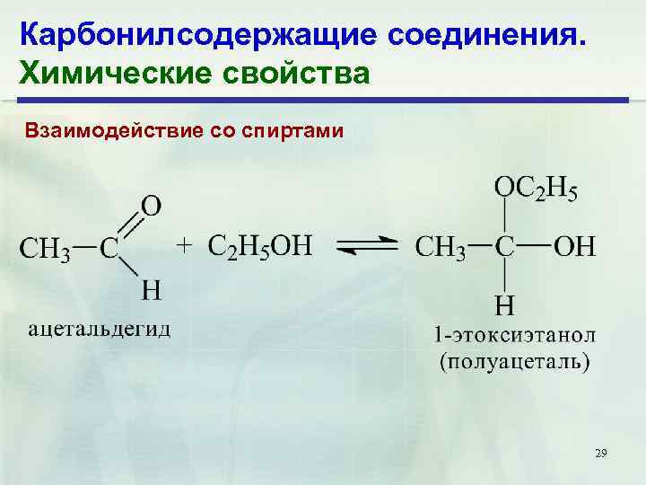 Карбонилсодержащие соединения. Химические свойства Взаимодействие со спиртами 29 