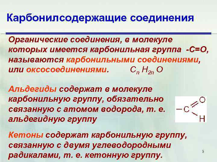 Карбонилсодержащие соединения Органические соединения, в молекуле которых имеется карбонильная группа -С=O, называются карбонильными соединениями,