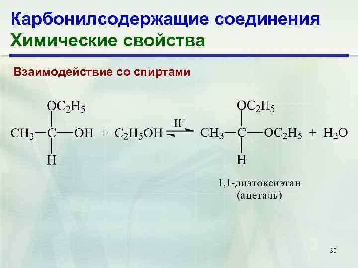 Карбонилсодержащие соединения Химические свойства Взаимодействие со спиртами 30 